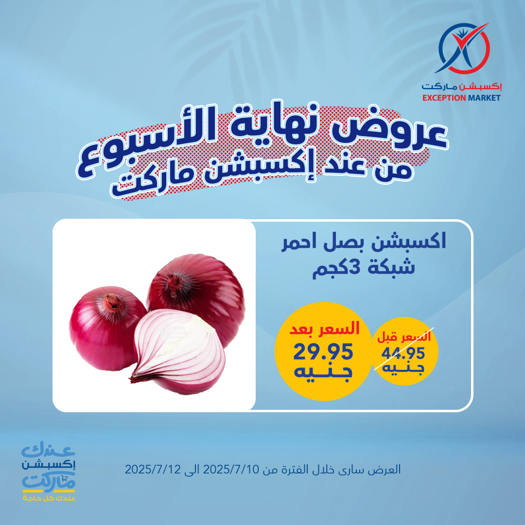 exception offers from 10jul to 1jun 2025 عروض اكسبشن من 10 يوليو حتى 1 يونيو 2025 صفحة رقم 9